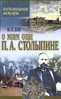М. П. Бок - Воспоминания о моем отце П. А. Столыпине. Воспоминания. Мемуары
