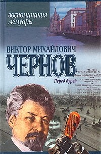 Виктор Михайлович Чернов - Перед бурей