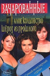  - Зачарованные. Алое колдовство. Шепот из прошлого (сборник)