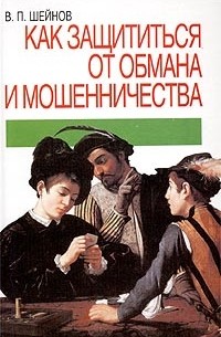 Психология обмана и мошенничества