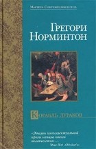 Грегори Норминтон - Корабль дураков