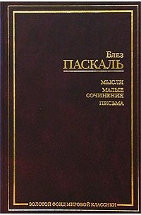 Блез Паскаль - Мысли. Малые сочинения. Письма