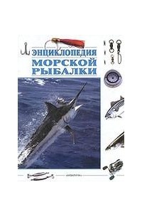 Лен Кэкатт - Энциклопедия морской рыбалки