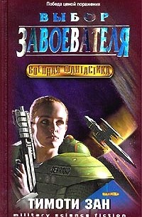 Тимоти Зан - Выбор завоевателя