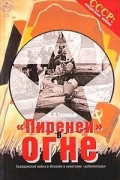 В. Л. Телицын - `Пиренеи` в огне. Гражданская война в Испании и советские `добровольцы`
