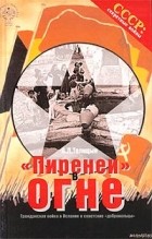 В. Л. Телицын - `Пиренеи` в огне. Гражданская война в Испании и советские `добровольцы`