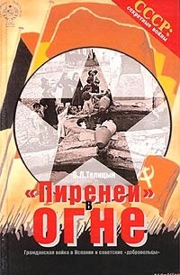 В. Л. Телицын - `Пиренеи` в огне. Гражданская война в Испании и советские `добровольцы`