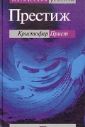 Кристофер Прист - Престиж