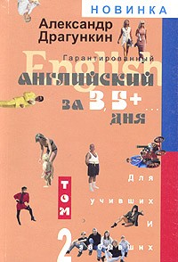 Александр Драгункин - Гарантированный английский за 3,5 + ... дня для учивших и забывших. Том 2