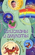 Елена Синичкина - Талисманы и амулеты для девчонок