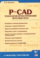 В. Б. Стешенко - P-CAD. Технология проектирования печатных плат