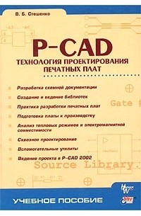 В. Б. Стешенко - P-CAD. Технология проектирования печатных плат
