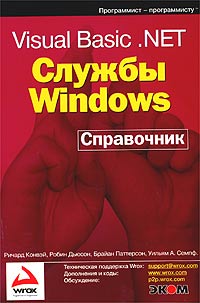  - Visual Basic .NET. Службы Windows. Справочник