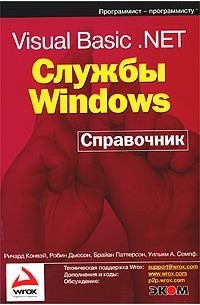 - Visual Basic .NET. Службы Windows. Справочник