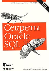  - Секреты Oracle SQL