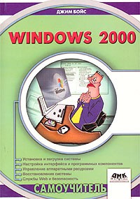 Джим Бойс - Windows 2000