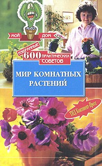 Дмитрий Бабин - Избранные 600 практических советов. Мир комнатных растений