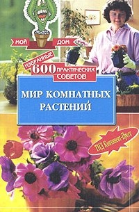 Избранные 600 практических советов. Мир комнатных растений