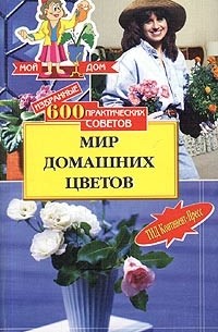 Наталья Бабина - Избранные 600 практических советов. Мир домашних цветов