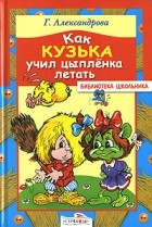 Г. Александрова - Как Кузька учил цыпленка летать