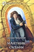 Денис Чекалов - Маятник Судьбы