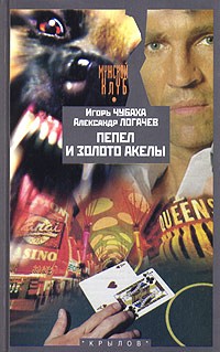  - Пепел и золото Акелы, или Ответ знает полько Пепел