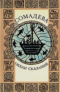 Океан сказаний