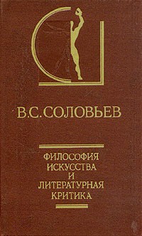 В. С. Соловьев - Философия искусства и литературная критика