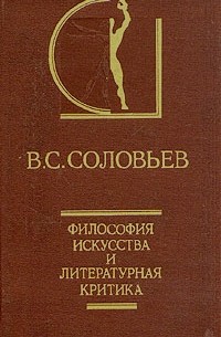 В. С. Соловьев - Философия искусства и литературная критика