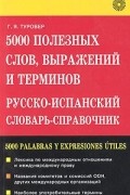 Генрих Туровер - 5000 полезных слов, выражений и терминов. Русско-испанский словарь-справочник