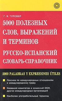 Генрих Туровер - 5000 полезных слов, выражений и терминов. Русско-испанский словарь-справочник