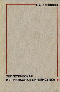 Теоретическая и прикладная лингвистика