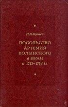 П. П. Бушев - Посольство Артемия Волынского в Иран в 1715 - 1718 гг.