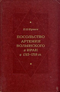 П. П. Бушев - Посольство Артемия Волынского в Иран в 1715 - 1718 гг.