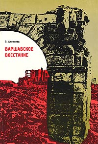 Валентин Алексеев - Варшавское восстание. Варшава в борьбе против гитлеровских захватчиков. 1939 - 1945