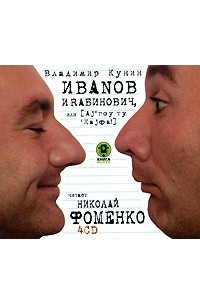 Владимир Кунин - Иванов и Рабинович, или `Ай гоу ту Хайфа!` (аудиокнига на 4 CD)