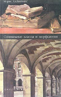 Морис Хальбвакс - Социальные классы и морфология (сборник)