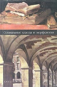 Морис Хальбвакс - Социальные классы и морфология (сборник)