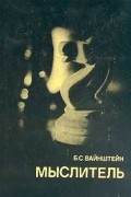 Борис Вайнштейн - Мыслитель