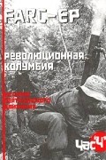  - FARC-EP. Революционная Колумбия. История партизанского движения