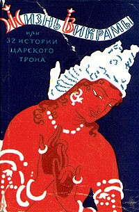 32 рассказа. Жизнь Викрамы или 32 истории царского трона. Жизнь Викрамы. Жизнь викирамы книга. Жизнь Викрамы или 32.