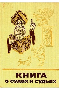 Книга о судах и судьях