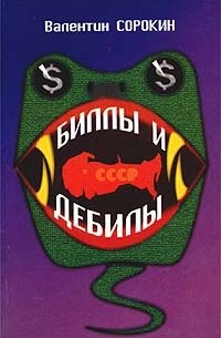 Валентин Сорокин - Биллы и дебилы (сборник)