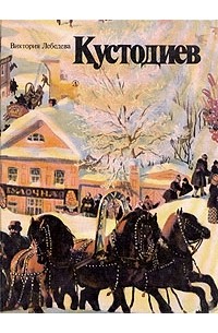 Виктория Лебедева - Кустодиев. Время. Жизнь. Творчество