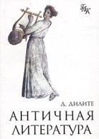 Д. Дилите - Античная литература