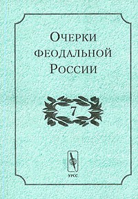 - Очерки феодальной России. Выпуск 7 (сборник)