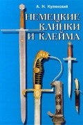 А. Н. Кулинский - Немецкие клинки и клейма