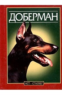 Книга доберман эль реми. Эль Реми "Доберман". Доберман книга. Книга про собак про добермана. Книги о породе Доберман.