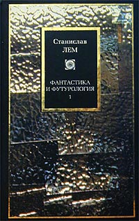 Станислав Лем - Фантастика и футурология. Книга 1