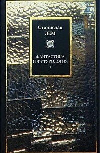 Станислав Лем - Фантастика и футурология. Книга 1